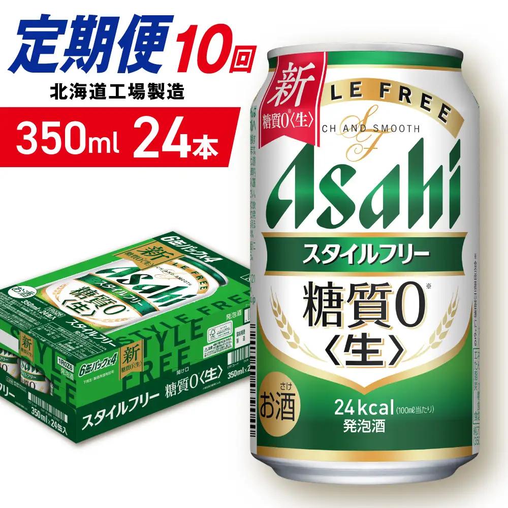 【定期便 10ヶ月】アサヒ スタイルフリー＜生＞＜350ml＞24缶 1ケース 北海道工場製造
