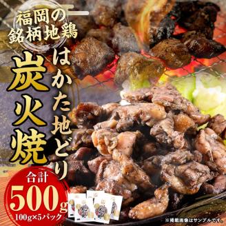 はかた地どり炭火焼 セット 500g (100g×5パック)