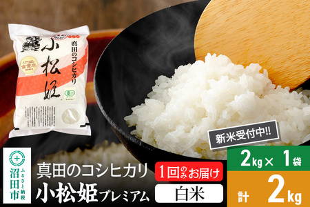 【白米】令和7年産 新米 真田のコシヒカリ小松姫 プレミアム 2kg×1袋 金井農園