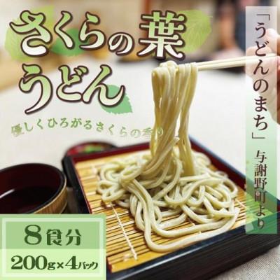 ふるさと納税 与謝野町 さくらの葉うどん  8食分(200g×4パック)　桜の香りが広がる緑の生うどん。お祝いやギフトにも。