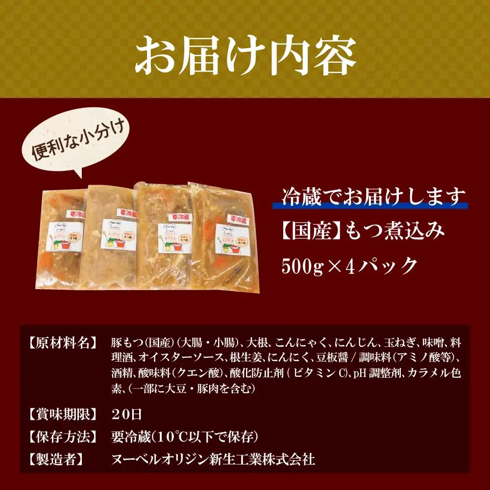 もつ煮 4食 セット 煮物 群馬県 千代田町 ＜ヌーベルオリジン＞ ※沖縄・離島地域へのお届け不可
