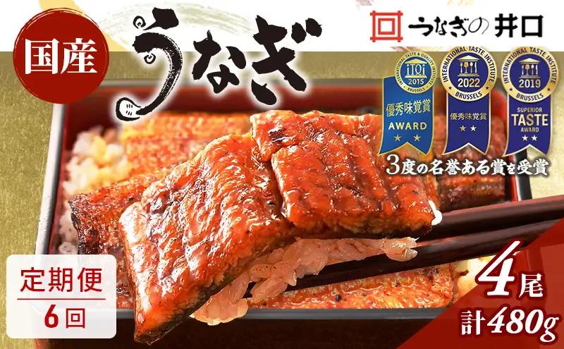 うなぎ 定期便 6ヶ月 国産 長蒲焼 4尾 小分け セット うなぎの井口 国産うなぎ うなぎ蒲焼 惣菜 おかず レンジ調理 レンチン 蒲焼き うな重 ひつまぶし ウナギ 鰻 真空パック 井口 冷蔵 冷蔵配送 静岡 静岡県 浜松市 定期 6回 配送不可：離島