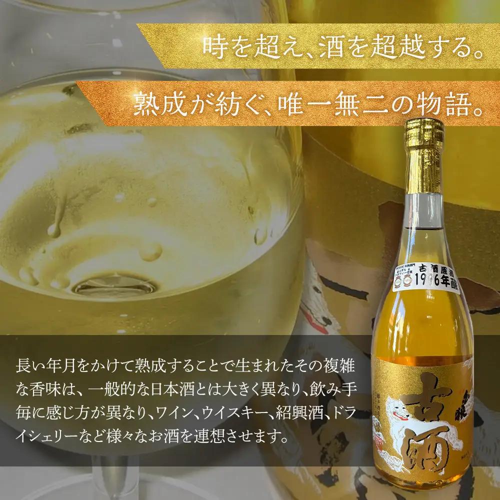 【お中元用】白狼古酒原酒１９９６年醸造720ml【7月上旬発送】