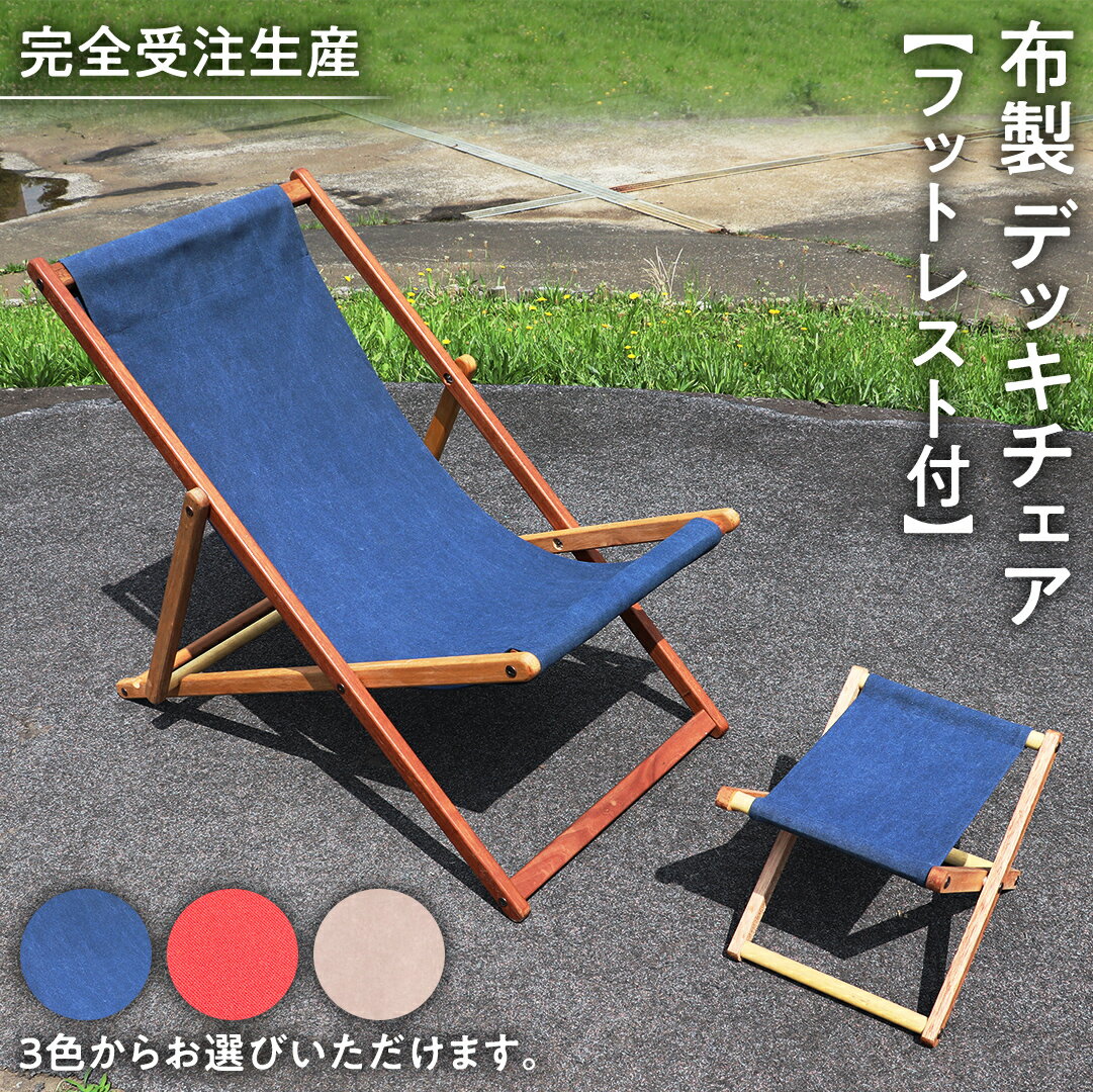 【ふるさと納税】＼ 選べるカラー ／《 受注生産 》布製 デッキ チェア 1脚 【 フットレスト 付き 】 インテリア アウトドア キャンプ テラス 庭 家具 日用品 椅子 イス リクライニング 折りたたみ コンパクト 収納