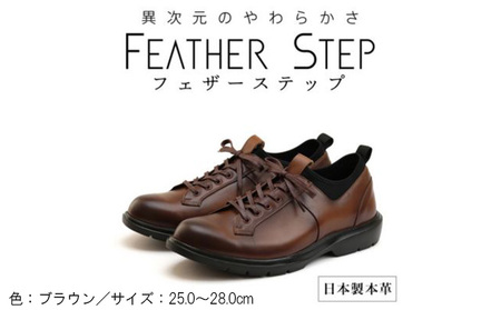 FEATHER STEP FS-907本革ビジネススニーカー 軽量 プレーントゥ BROWN ファッション 男性 メンズ 靴 日本製 柔らかい 伸縮素材 高反発 クッション性 負担軽減  26.0cm
