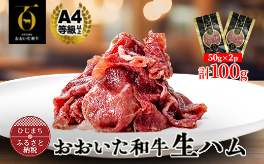 おおいた和牛生ハム 100g(日出町)【1708601】