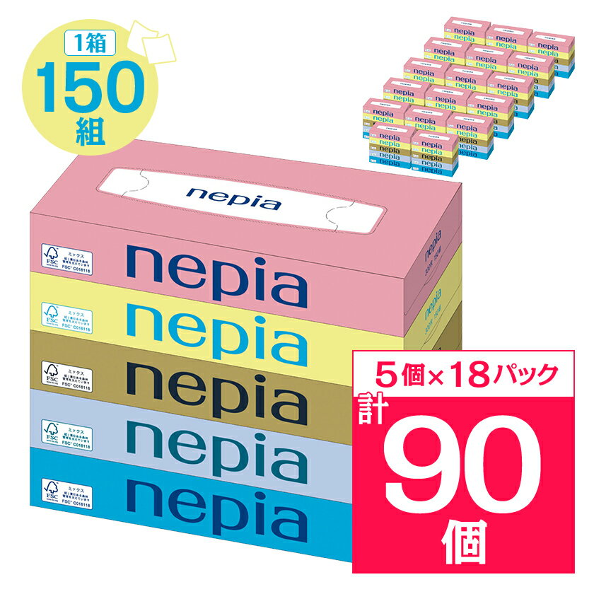 【ふるさと納税】ネピアティシュペーパー150W5個パック(バラ数90個)_ ティッシュ ティッシュペーパー 日用品 ネピア 消耗品 人気 おすすめ 送料無料 メーカー コンパクト設計 徳島県 【1605589】