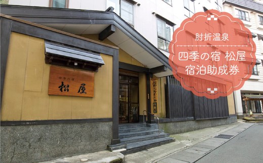 肘折温泉　四季の宿 松屋　宿泊助成券