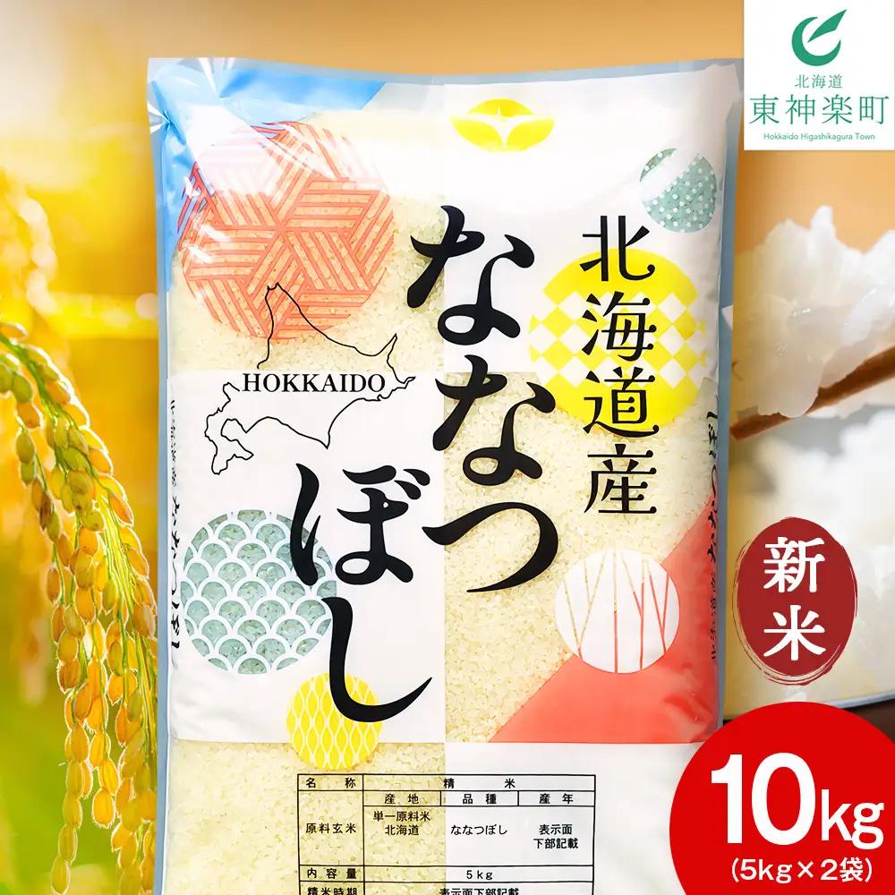 【令和8年産 新米予約】北海道産 ななつぼし 白米 10kg（5kg×2）