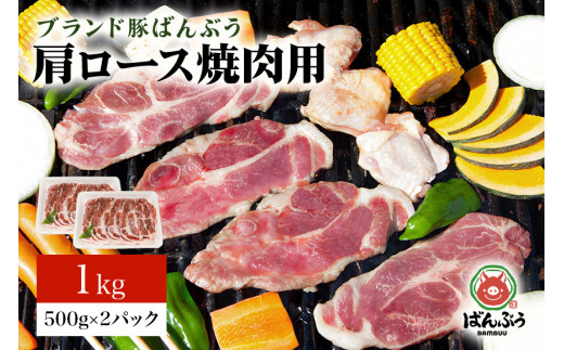 ブランド豚「ばんぶぅ」小分け 豚肩ロース焼肉用 1kg（500g×2パック） 冷凍便 1キロ  たっぷり 豚肉 豚ロース 豚肩ローススライス肉 焼き肉用 やき肉用 やきにく用 ヤキニク用 薄切り肉 うす切り肉 ぶた肉 ブタ肉 国産 茨城県産 ギフト プレゼント お祝い 42-X