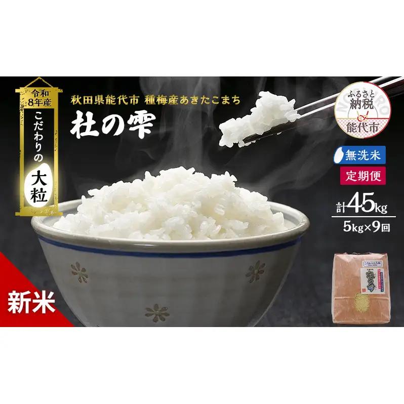 新米 先行予約 令和8年産[無洗米]【定期便9ヶ月】秋田県産 あきたこまち 5kg×9回 計45kg「杜の雫」こだわりの大粒 種梅産【 お米 おこめ たねうめ 精米 ご飯 ごはん ブランド米 大粒 おにぎり 産地直送 能代 】