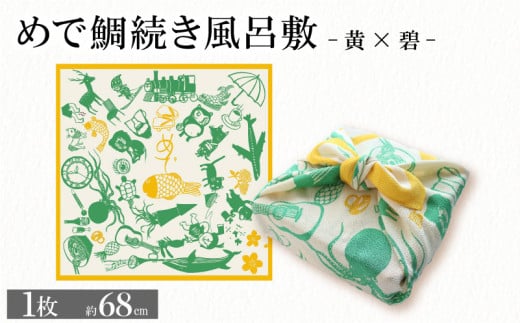 ふろしき めで鯛続き風呂敷 【黄×碧】 風呂敷 包み 小物入れ かばん 和風 和物 和風雑貨 和雑貨 風呂敷バッグ エコバッグ 旅行 結婚 出産 内祝 記念品 法事 京都 丹後 与謝野