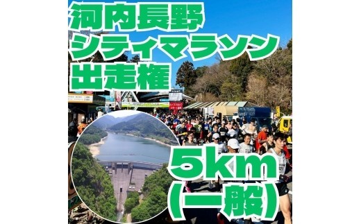 
                  河内長野市シティマラソン　5kmの部（一般）　出走権
                
