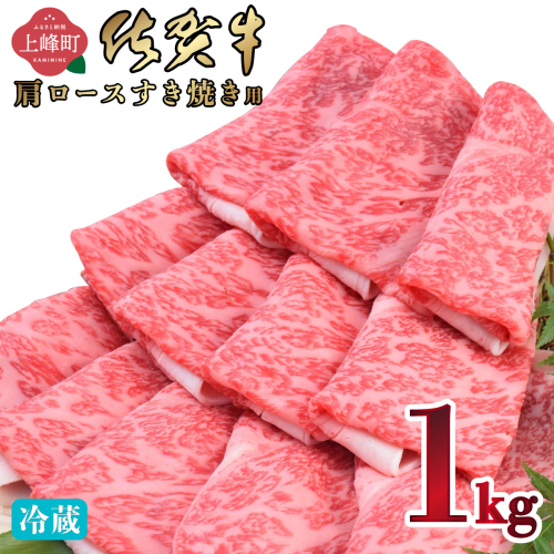 《順次発送》「佐賀牛」肩ロースすき焼き用 1kg【チルド配送】