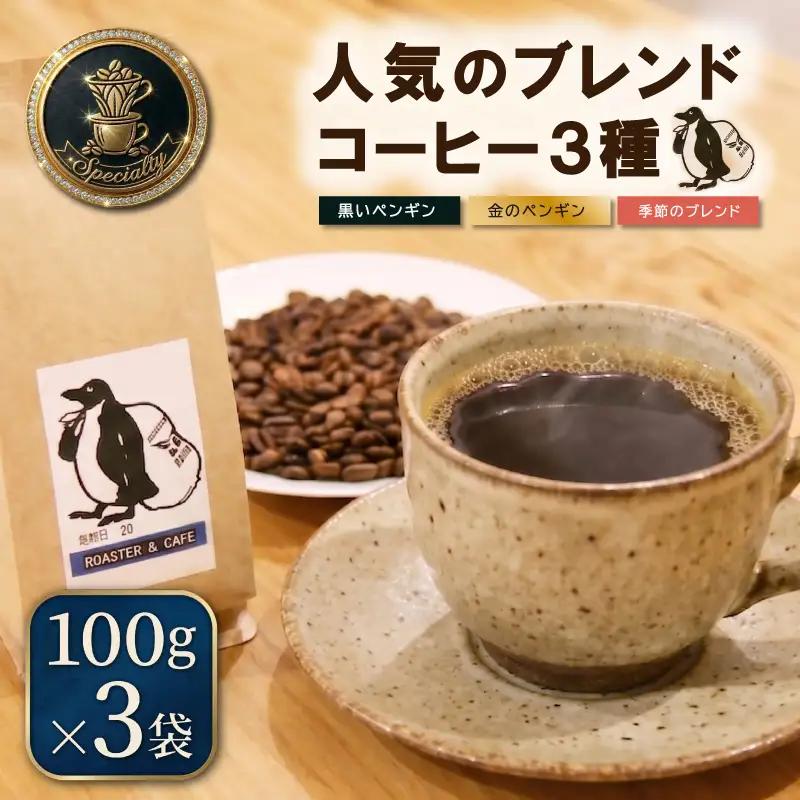ペンギン堂 人気の オリジナル ブレンド コーヒー 3種 コーヒー 珈琲 焙煎 自家焙煎 COFFEE おすすめ 飲みやすい 香り オフィス キャンプ おうち時間 pg4