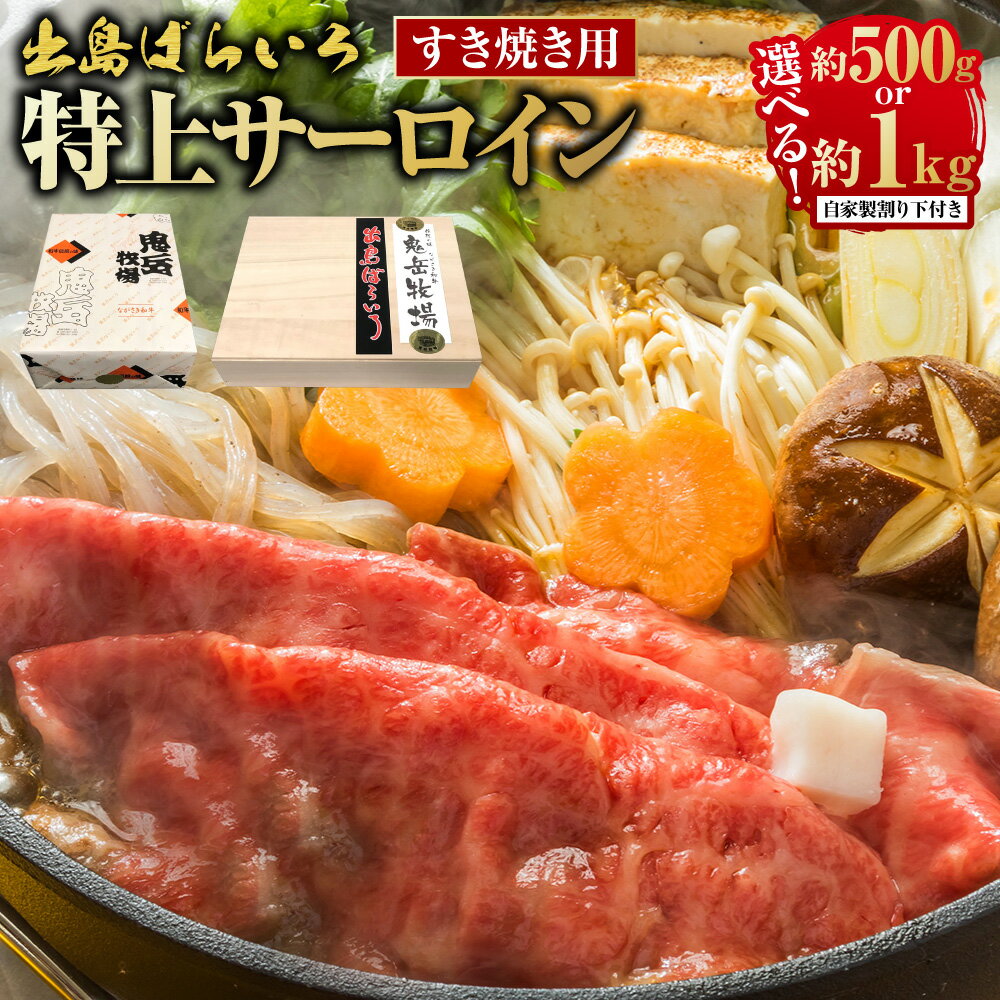 【ふるさと納税】出島ばらいろ特上サーロインすき焼き用 （自家製割り下付き） 選べる内容量 ( 約500g / 約1kg ) | 長崎和牛 牛肉 お肉 肉 冷凍 長崎県産 国産 長崎県 長崎市 送料無料