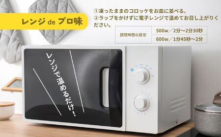 【レンジでプロ味！】黒毛和牛100％コロッケ 100g×6個／合計600g A124