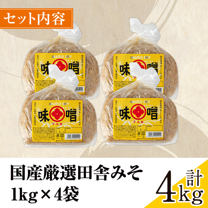 i164-Xm 【クリスマスギフト】国産厳選田舎みそ(1kg×4・計4kg) 味噌 みそ 麦 麦麹 調味料 田舎味噌 お味噌汁 味噌汁 料理 味噌料理 味噌煮 ギフト プレゼント 贈答 クリスマス【藤