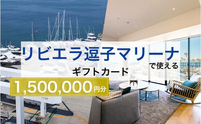 
            【リビエラ逗子マリーナ】国際環境認証アジア唯一のサステナブルマリーナ（船舶係留/整備/艇置）、マリブホテル宿泊、レストラン食事（AO・マリブファーム）利用ギフトカードF〈150万円分〉 [№5875-0682]
          