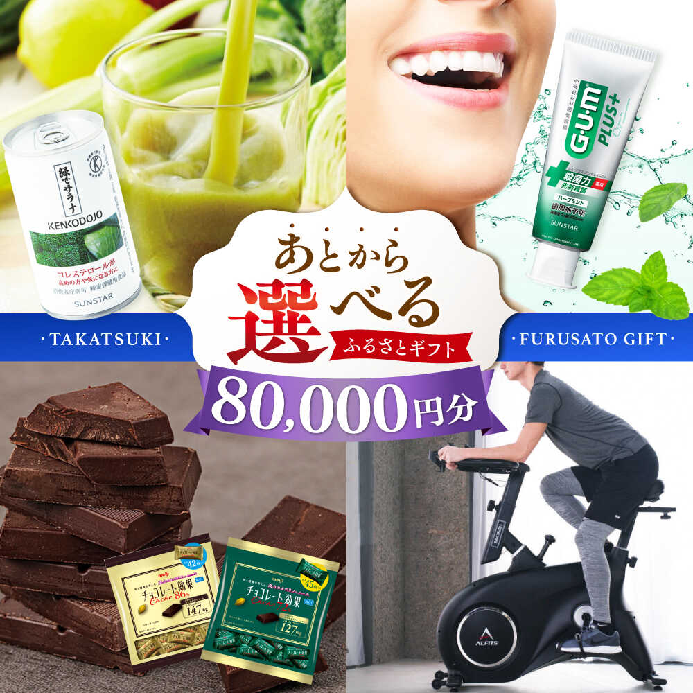 【ふるさと納税】【あとから選べる】高槻市ふるさとギフト 8万円分 チョコ はみがき ダイエット 筋トレ 野菜 ハミガキ 肉 ギフト カタログ あとからセレクト グルメ 食品 お取り寄せ おつまみ 詰め合わせ[AOZZ004]