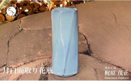 有田焼 月白面取り花瓶 花器 花入れ フラワーベース 青磁 作家 梶原茂正 茂正工房 ak015