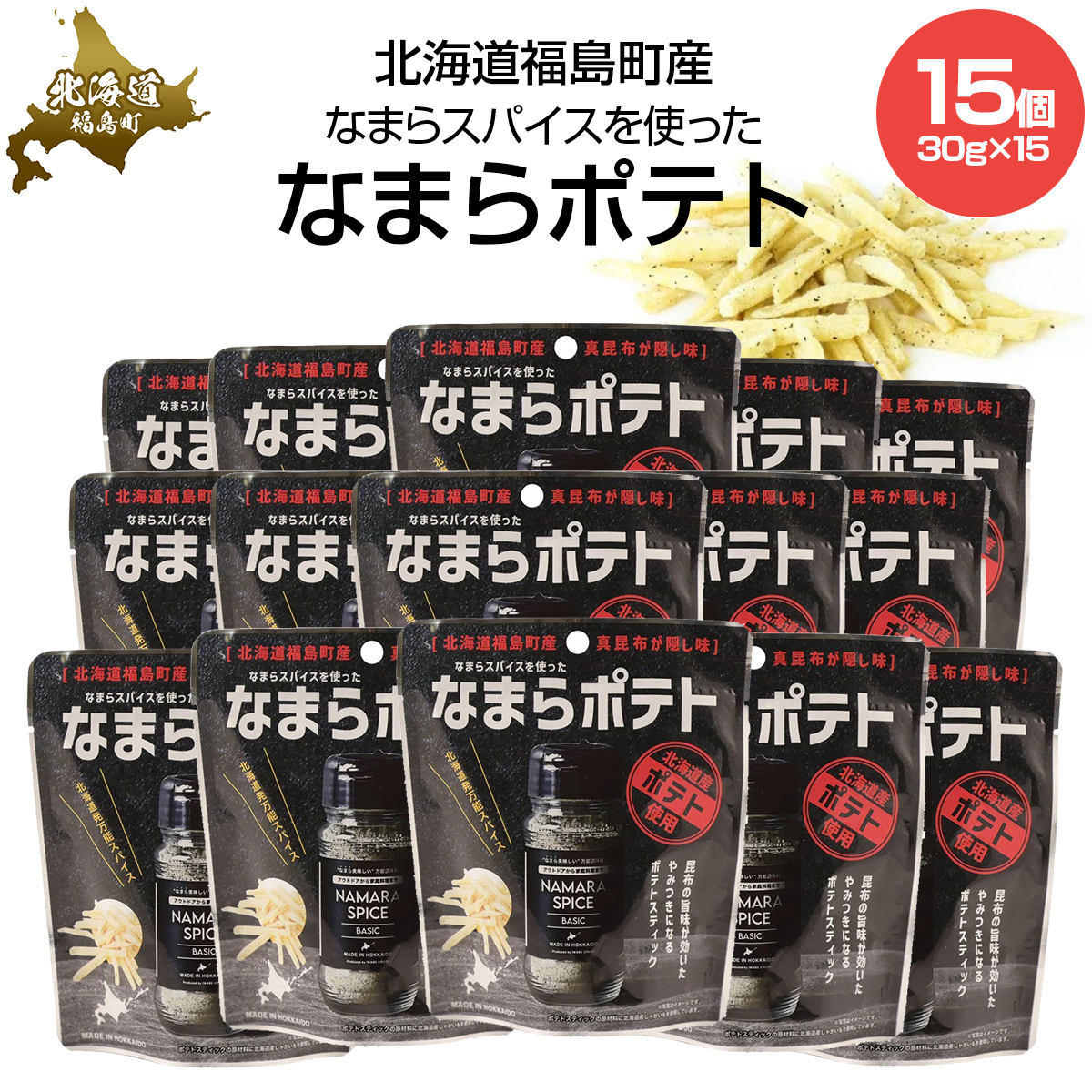 【なまらスパイスを使った】なまらポテト15個セット FKB077