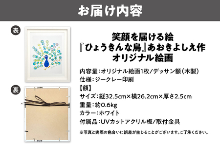 【青木芳恵】笑顔を届ける絵『ひょうきんな鳥』（ジークレー印刷+デッサン額+UVカット） 絵_OS146-0002