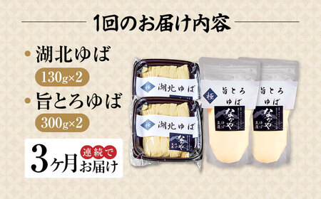 【全3回定期便】滋賀県産 湖北ゆば食べ比べ2セット ※北海道・沖縄・離島への配送不可　滋賀県長浜市/なかや[AQBK024]