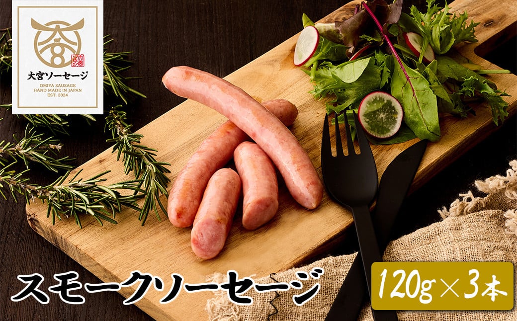 
            【大宮ソーセージ】スモークソーセージ　120g×3本　【11100-1423】
          