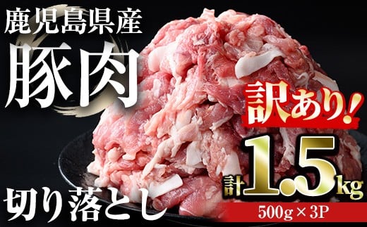 【訳あり】＜計1.5kg＞鹿児島県産豚肉 切り落とし(計1.5kg・500g×3パック) 豚肉 小分け 冷凍【おきどき】A938