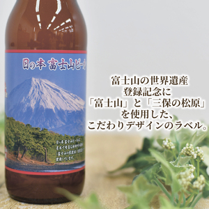 【日本ビール】 クラフト ビール 日の本 富士山 〈生〉 ビール 12本 セット 330ml ビール ギフト 贈答 お酒 晩酌 沼津市