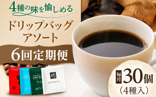 【6回定期便】 ドリップコーヒー ひぐちのドリップバッグアソート（30個） 珈琲 セット お取り寄せ 岐阜 おすすめ 人気 6ヶ月 6回 定期便 30袋 詰め合わせ 飲み比べ ドリップパック 個包装 エシカル SDGs 自宅用 職場 環境保護 ギフト プレゼント 贈り物 贈答 お返し 内祝い お祝い 送料無料 お取り寄せ 岐阜市/珈琲工房ひぐち [ANDP016]