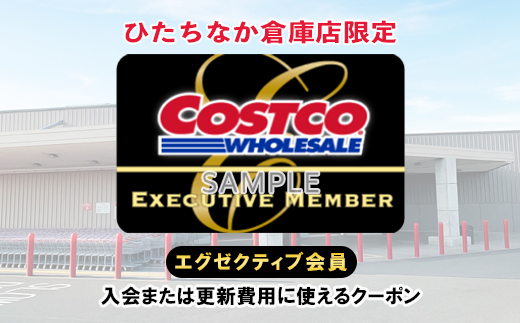 コストコひたちなか倉庫店エグゼクティブクーポン