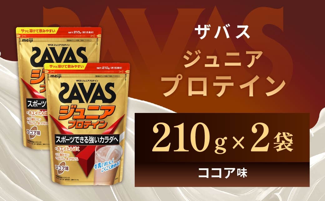 
            明治 ザバス ジュニアプロテイン ココア味 210g（約15食分）【2袋セット】【SAVAS ザバス プロテイン 人気プロテイン　明治プロテイン 健康 健康食品 美容 ボディメイク 体づくり 筋トレ 岡山県 倉敷市 人気 おすすめ】
          