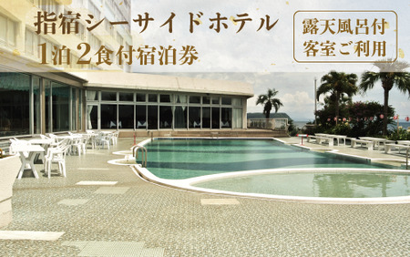 指宿シーサイドホテル 1泊2食付ペア宿泊券(露天風呂付客室)
