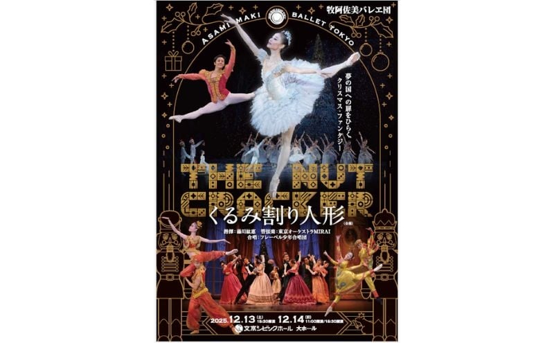 
            牧阿佐美バレヱ団「くるみ割り人形」12月13日（土）15：30開演 チケット S席1枚 鑑賞 バレエ 舞台 人気作 幻想美 華やか 文京シビック大ホール クリスマス チャイコフスキー ダンサー 美しい [№5338-0413]
          