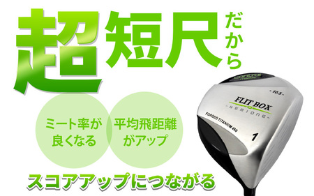 【右打ち・男性用】FLIT-BOX SEMIONE（フリットボックスセミワン）短尺ドライバー　シャフト硬さR（標準）