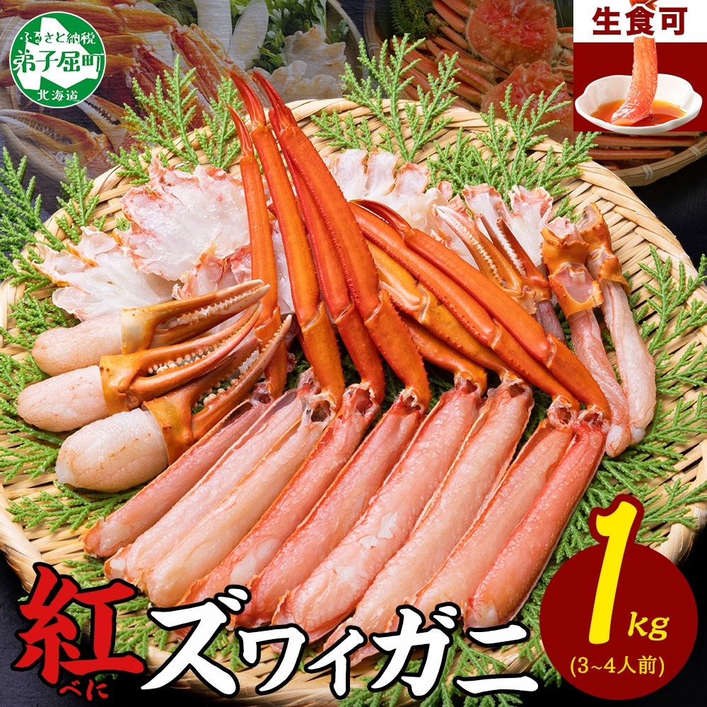 3395. 紅ズワイ 蟹しゃぶ ビードロ 1kg 生食 紅ずわい カニしゃぶ かにしゃぶ 蟹 カニ ハーフポーション しゃぶしゃぶ 鍋 海鮮 カット済 送料無料 北海道 弟子屈町