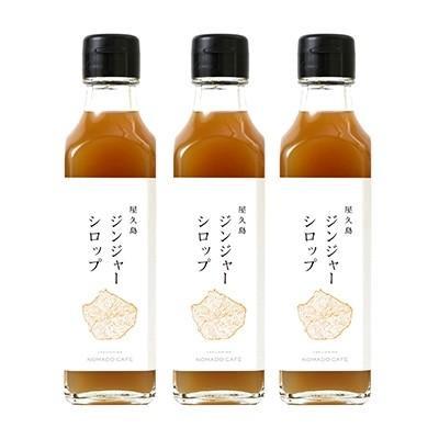 ふるさと納税 屋久島町 屋久島ジンジャーシロップ 200ml×3本セット