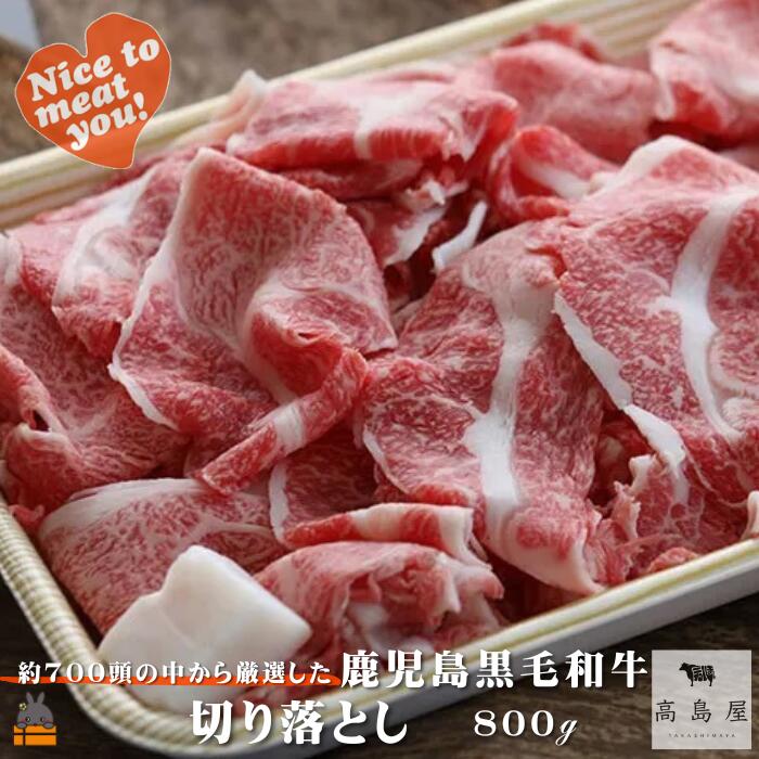 【ふるさと納税】《年末（12月）配送！》毎回約700頭から厳選された 鹿児島黒毛和牛 切り落とし 800g ( 厳選 プレミアム 高品質 鹿児島黒毛和牛 黒毛和牛 牛肉 万能 料理 徳之島 奄美 鹿児島 ギフト お中元 お歳暮 ステーキ ご馳走 記念日 高島屋 )