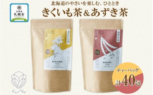 
野菜茶 2種セット きくいも茶 あずき茶 各20包 ティーバッグ 無添加 ノンカロリー お茶 ノンカフェイン 茶 国産 菊芋 小豆 ギフト 紅茶 健康茶 ふうか Fu-ka 送料無料 北海道 札幌市
