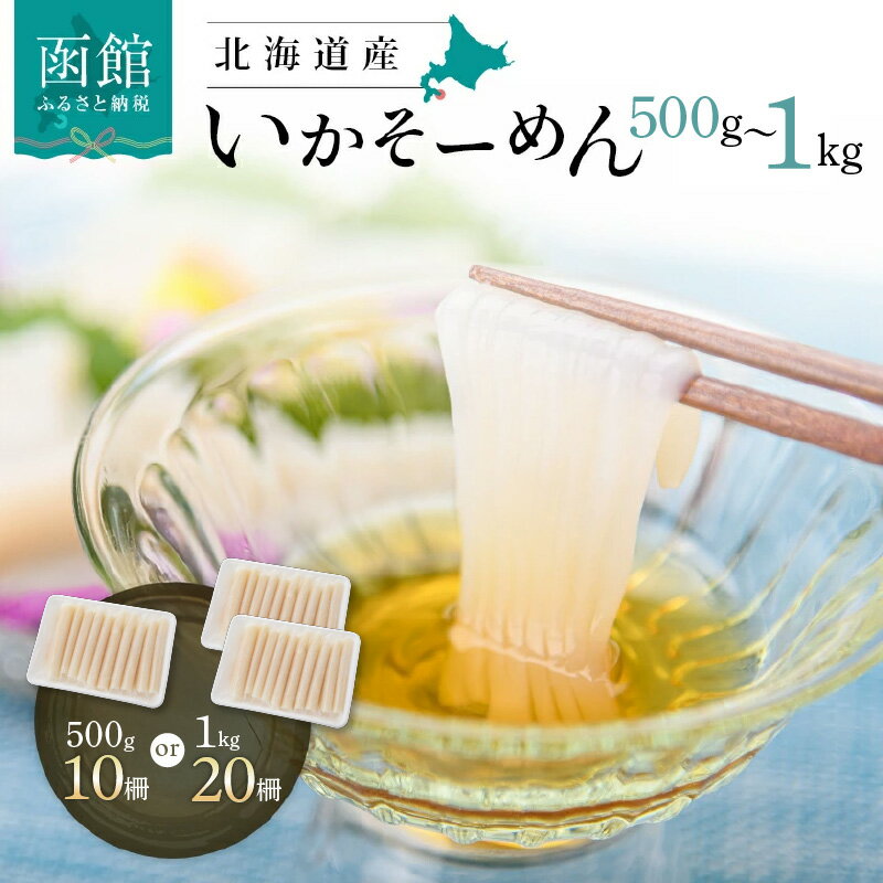 北海道産いかそーめん 1kg