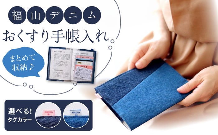 
            手帳カバー 福山デニム おくすり手帳入れ （全2種） 手帳カバー 小物 デニム おくすり手帳 ブックカバー 雑貨 広島県福山市/こころ粋株式会社 ふるさと納税 日本製 国産 おしゃれ かわいい ギフト プレゼント 母子手帳ケース 通帳ケース マルチケース パスポートケース 旅行 人気 おすすめ 広島県 福山市 カードケース 保険証 人気 おすすめ 広島県 福山市 ふるさと納税 [BAAS002]
          