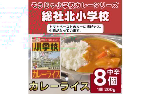 そうじゃ小学校ライスカレー（総社北小学校版×8個）015-026