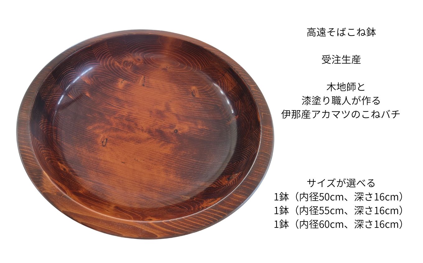 【ふるさと納税】 高遠そばこね鉢 サイズが選べる 内径50cm 内径55cm 内径60cm 深さ16cm 受注生産 木地師と漆塗り職人が作る伊那産アカマツのこねバチ ｜ キッチン用品 調理器具 そばこね鉢 こね鉢 蕎麦 手作り そば おもてなし 伊那市 長野県