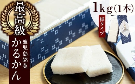 y159 ≪数量限定≫鹿児島特産！こだわり棹軽かん(約1kg×1本) 和菓子 かるかん 饅頭 まんじゅう スイーツ お菓子 おかし ギフト 郷土料理 贈答 贈り物 冷凍【きくすい堂】