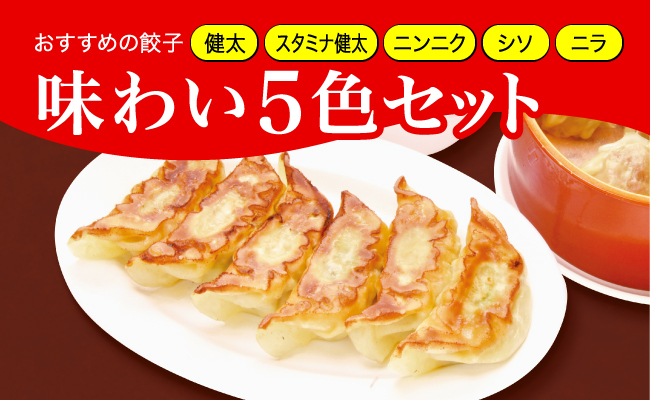 
「宇都宮餃子館」味わい５色セット（餃子5種）　800ｇ≪ギョーザ 冷凍餃子 冷凍食品 グルメ 食品 惣菜 中華惣菜 点心 中華≫
