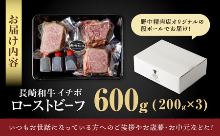 【とろける食感！】 長崎和牛 希少部位イチボのローストビーフ 600g(200g×3) / ローストビーフ 牛肉 国産 ろーすとびーふ ブロック いちぼ / 諫早市 / 野中精肉店[AHCW141]