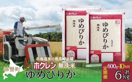 【令和7年産米】【10ヶ月定期配送】（無洗米600g）ホクレンゆめぴりか 【 ふるさと納税 人気 おすすめ ランキング 北海道産 米 こめ 無洗米 白米 コメ ご飯 ごはん ゆめぴりか 600g 定期便 北海道 壮瞥町 送料無料 】 SBTD155