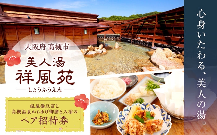 
                  温泉 美人湯祥風苑 温泉湯豆富と高槻温泉からあげ御膳と日帰り温泉 ペア招待券 温泉 旅行 日帰り温泉 大阪旅行 食事券 人気 おすすめ 大阪 大阪府 高槻 高槻市 大阪府高槻市/美人湯 祥風苑 [AOAP007]
                